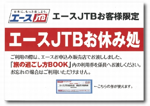 2015上期JTBお休み処.jpg
