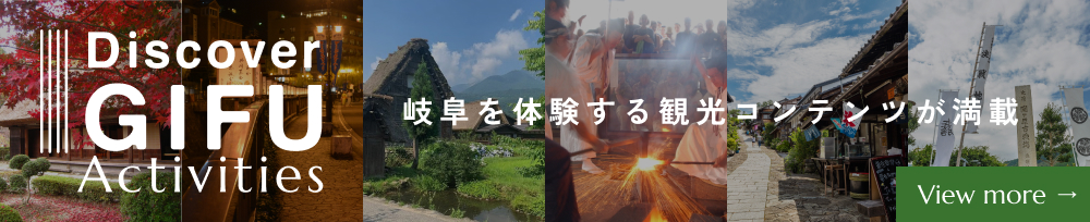 岐阜を体験する観光コンテンツが満載