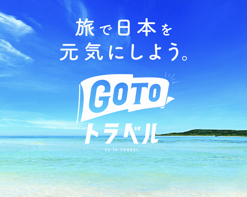【Go To トラベル事務局公式サイト】が公開されました ~ Go To Travel ~