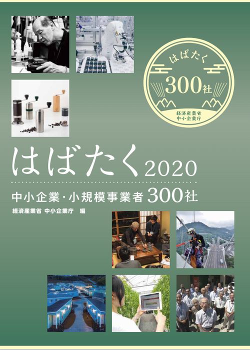 2020〝はばたく中小企業・小規模事業者300社〟受賞!!