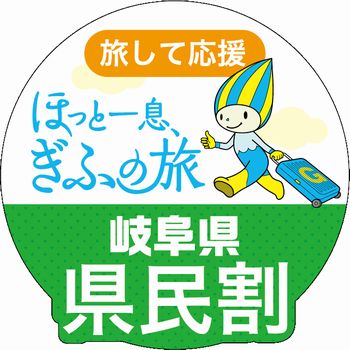 【岐阜県民限定　「ほっと一息、ぎふの旅」県民割引キャンペーン】始まりました！！