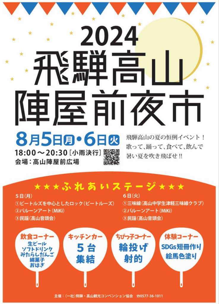 本日より開催「飛騨高山陣屋前夜市」！