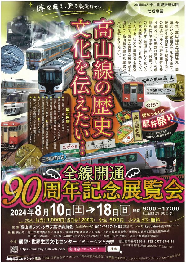 「高山線全線開通90周年記念展覧会」開催中！