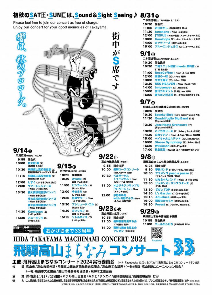 HIDA TAKAYAMA MACHINAMI CONCERT 2024