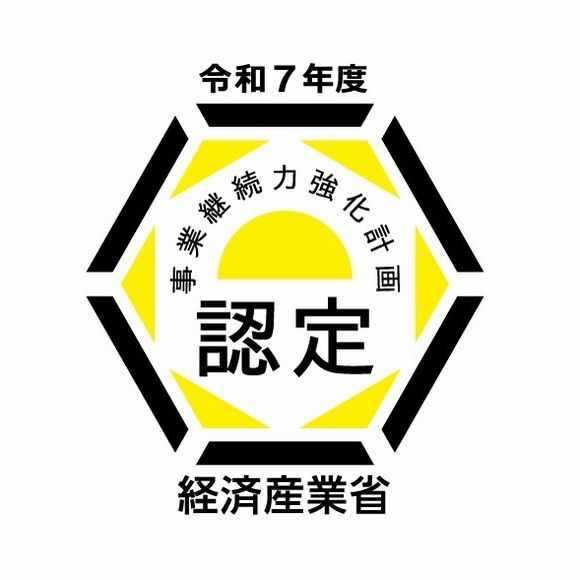 「事業継続力強化計画」の認定を受けました。