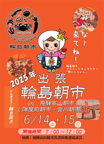 出張★輪島朝市が参ります！