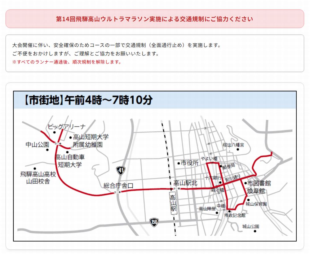 第14回飛騨高山ウルトラマラソン　交通規制のご案内